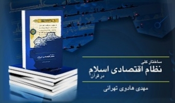 کتاب ساختار کلی نظام اقتصادی اسلام در قرآن