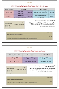 جداول ساعات و موضوع دروس خارج آیت الله هادوی تهرانی