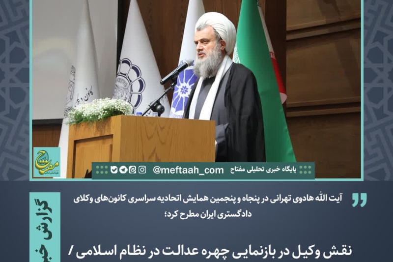 نقش وکیل در بازنمایی چهره عدالت در نظام اسلامی