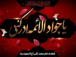 تسلیت شهادت امام محمد تقی الجواد علیه السلام