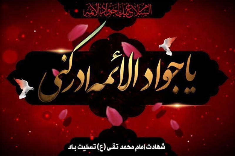 تسلیت شهادت امام محمد تقی الجواد علیه السلام