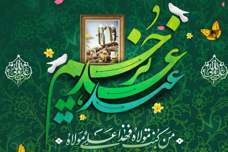 در صبح وعده صادق مبارک باد عيد سعيد غدير