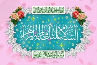 برپایی جشن میلاد حضرت فاطمه زهرا س در دفتر آیت الله هادوی تهرانی
