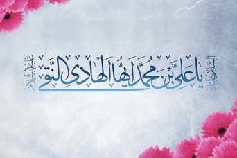 Zyarate Jame Kabireh is the great heritage of Imam Hadi (AS) in explaining the guardianship of Ahl al-Bayt (AS).