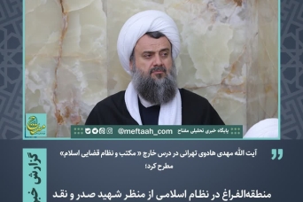 منطقه‌الفراغ در نظام اسلامی از منظر شهید صدر و نقد آن بر اساس نظریه اندیشه مدون