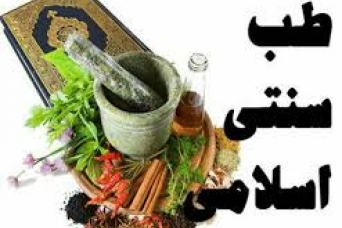 جستاری در طب سنتی و اسلامی