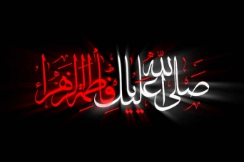 برگزاری مراسم ایام فاطمیه دوم شهادت حضرت زهرا س در دفتر آیت الله هادوی تهرانی