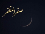 حلول ماه صفر المظفر