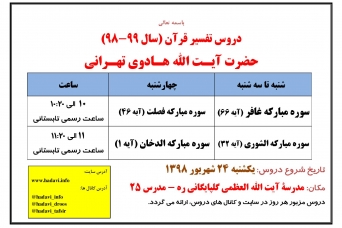 جدول زمان بندی دروس تفسیر آیت الله هادوی تهرانی در سال تحصیلی 99-98