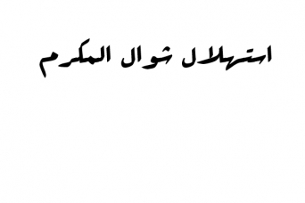 استهلال شوال المکرم