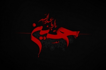 برگزاری عزای حضرت اباعبد الله الحسین علیه السلام در دفتر معظم له
