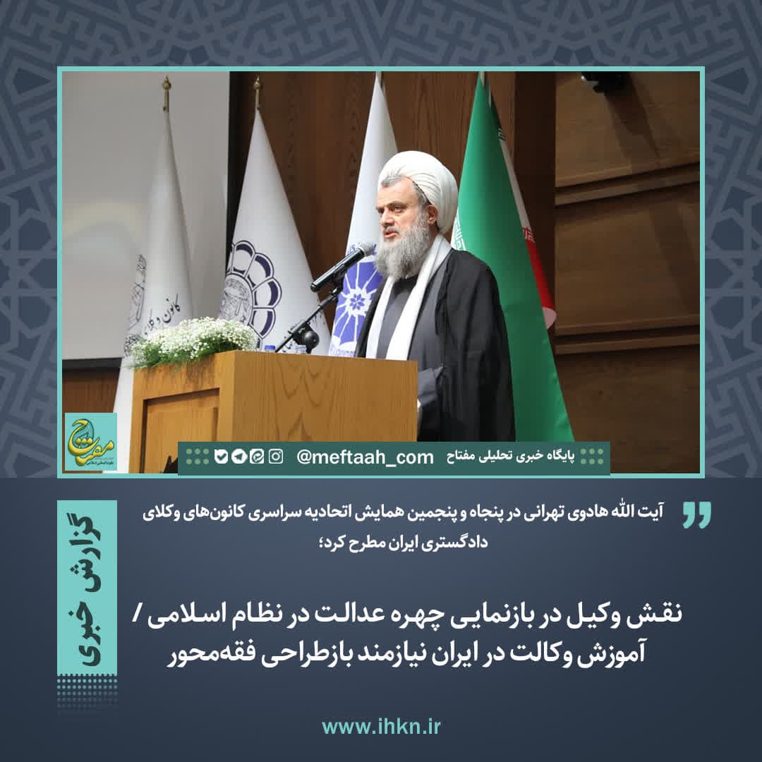 نقش وکیل در بازنمایی چهره عدالت در نظام اسلامی