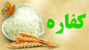 تعیین قیمت کفاره و فطریه بر عهده مکلفان است