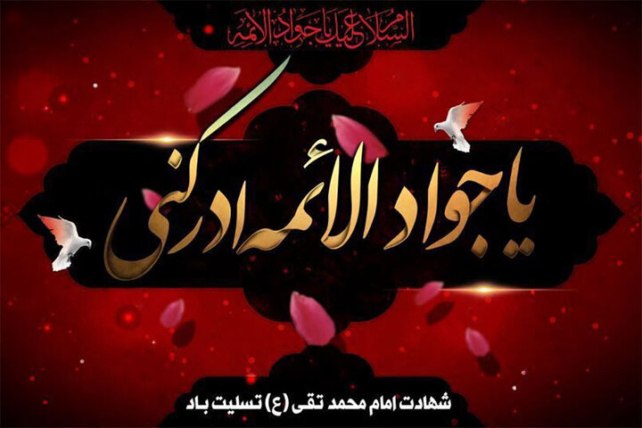 تسلیت شهادت امام محمد تقی الجواد علیه السلام
