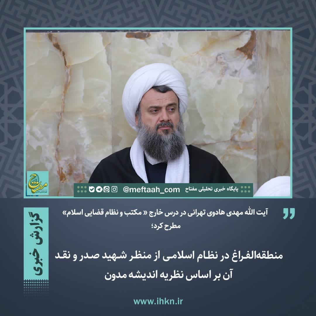 منطقه‌الفراغ در نظام اسلامی از منظر شهید صدر و نقد آن بر اساس نظریه اندیشه مدون