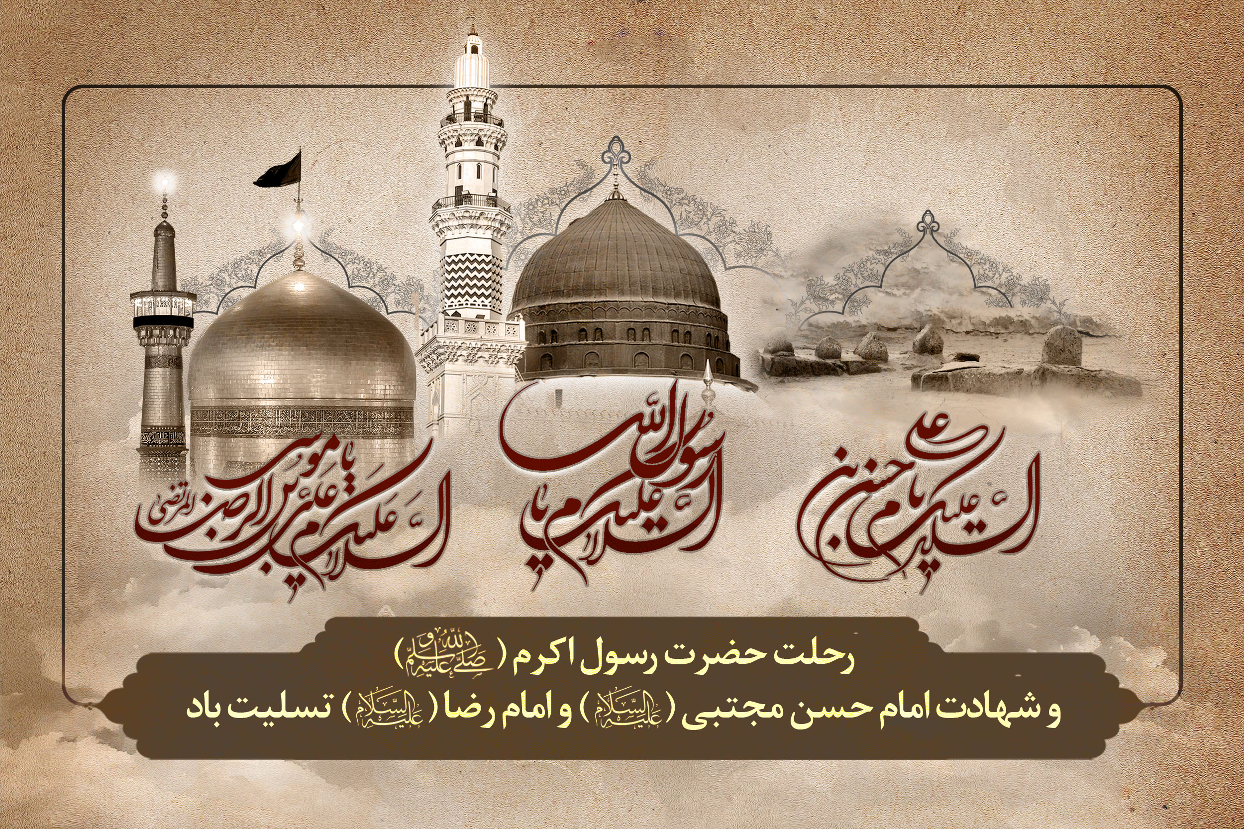 مراسم رحلت حضرت رسول اکرم ص و  شهادت امام حسن ع و امام رضا ع در دفتر معظم له