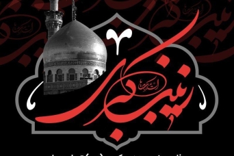 تسلیت ارتحال زینب کبری سلام الله علیها