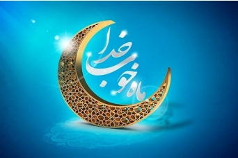 تبریک حلول ماه مبارک رمضان