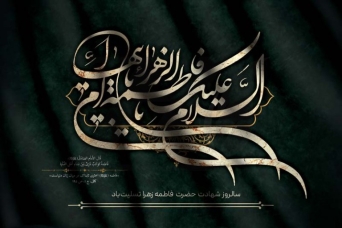 تسلیت شهادت فاطمه زهرا سلام الله علیها