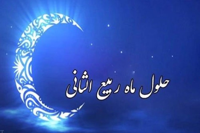 اول ماه ربیع الثانی