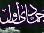 اول ماه جمادی الاولی