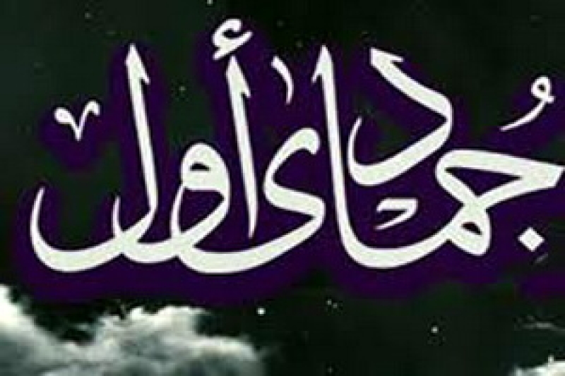 اول ماه جمادی الاولی