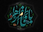 در سوگ ام ابیها علیها السلام