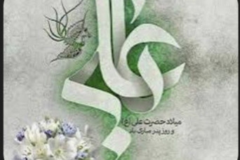 ولادت امیر المؤمنین علیه السلام مبارک