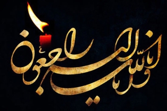 پیام تسلیت به آیت الله حاج شیخ مصطفی اشرفی شاهرودی دامت برکاته