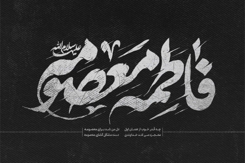 وفات شهادت‌گونه حضرت فاطمه معصومه سلام الله علیها