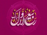 ماه ربیع الاول
