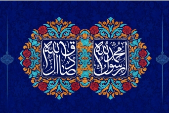 تبریک میلاد پیامبر صلی الله علیه و آله و امام جعفر صادق علیه السلام