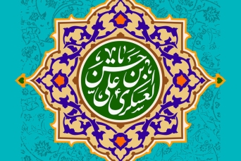 میلاد امام عسکری علیه السلام