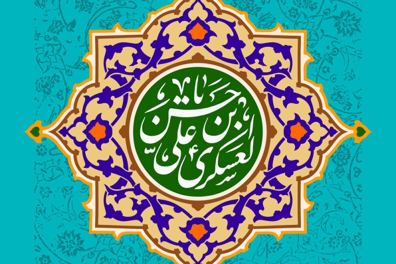 میلاد امام عسکری علیه السلام