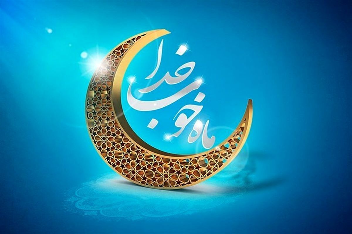 تبریک حلول ماه مبارک رمضان