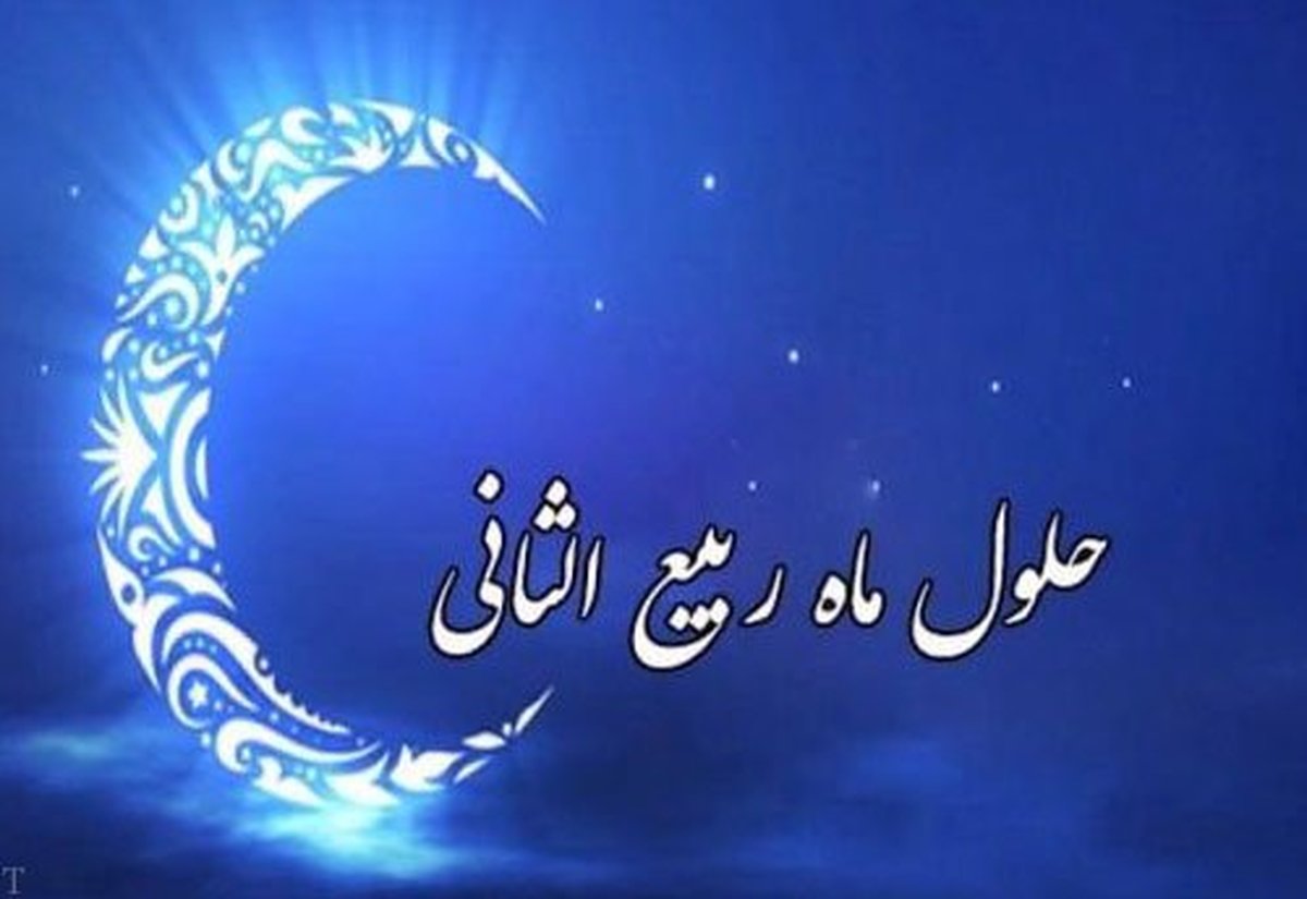 اول ماه ربیع الثانی