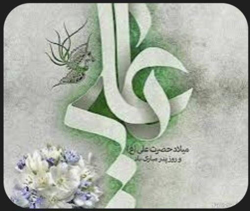 ولادت امیر المؤمنین علیه السلام مبارک