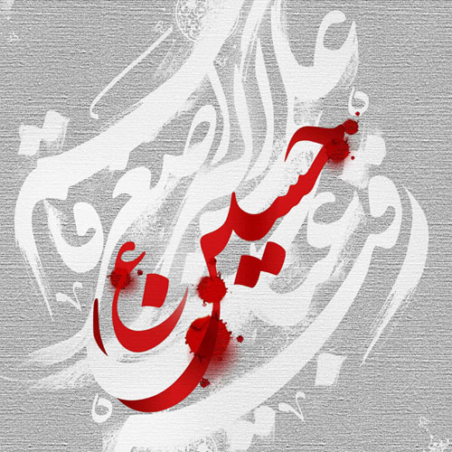اَلسَّلامُ عَلَیْکَ یا اَبا عَبْدِاللّهِ الْحُسَیْن