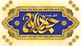 تبریک و تهنیت ولادت امام محمد تقی علیه السلام