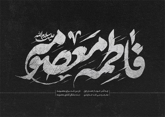 وفات شهادت‌گونه حضرت فاطمه معصومه سلام الله علیها