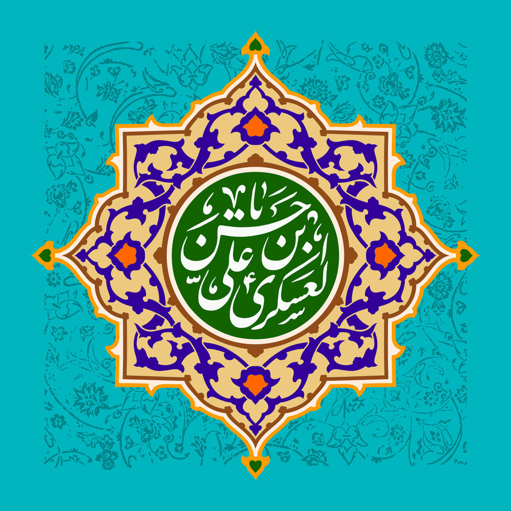 میلاد امام عسکری علیه السلام